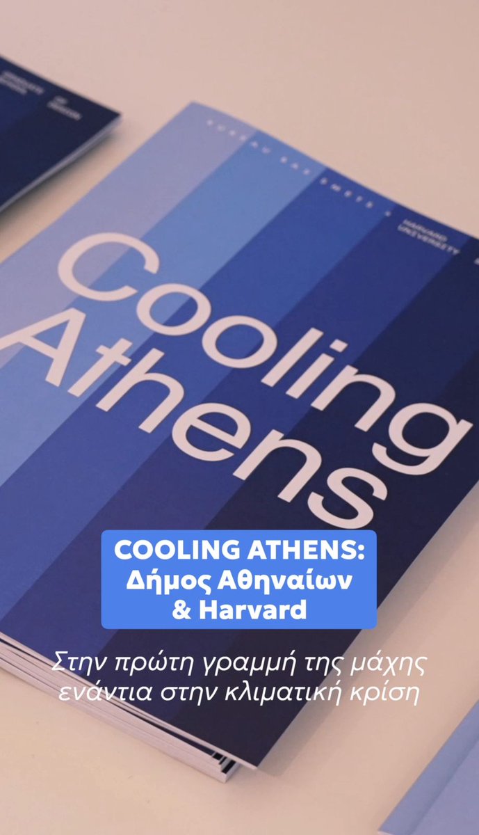 🌿 Μια πιο δροσερή, βιώσιμη και ανθεκτική Αθήνα Βρισκόμαστε στην πρώτη γραμμή της μάχης απέναντι στην κλιματική κρίση. Η συνεργασία μας με το Πανεπιστήμιο του Χάρβαρντ και τον καθηγητή Bas Smets ανοίγει νέους δρόμους για τον «δροσισμό» του κέντρου: 🌿 Plaka Green Canopy — φυσική σκίαση μέσα από δίκτυο αναρριχώμενων φυτών στα στενά της Πλάκας. 🌳 Varvakeios Urban Forest — ένα αστικό δάσος πάνω από το πάρκινγκ της Βαρβακείου. Από τις χιλιάδες δεντροφυτεύσεις, μέχρι τη δημιουργία πάρκου με έκταση μιάμιση φορά ο Εθνικός Κήπος στον Βοτανικό και την ενεργειακή αναβάθμιση δεκάδων σχολείων, υλοποιούμε παρεμβάσεις που συνδυάζουν πράσινο, νερό και τεχνολογία. Μια πόλη που μαθαίνει, καινοτομεί και δίνει το παράδειγμα.