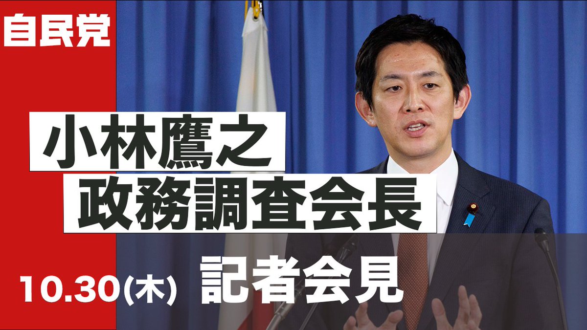 小林鷹之政調会長 定例会見  ̄ ̄ ̄ ̄ ̄ ̄ ̄ ̄ ̄ ̄ ̄ ̄ ̄ 【冒頭発言】2025年10月30日(木) 昨日の朝、自民党と日本維新の会の間では初めてとなるいわゆる二幹二国二政の会議が行われました。 これを踏まえまして、週内にもいわゆる、この自民党と維新の会の政策決定のプロセスですが、週内にも行うと申し上げてきていたが、明日、初めての与党政策責任者会議を開催させていただく予定となっています。別途記者の方から、たまに質問をいただきますが、与党の実務者協議体というものも別途立ち上げさせていただきますが、それに先んじてこの与党政策責任者会議を行わせていただくということです。 今後、政策マターについては両党の間でこの与党責任者会議が大きな枠組みとして基本になるということを冒頭申し上げておきたいと思います。また、先ほどはわたくしの体制としては初めてとなる全国政調会長会議を行わせていただきました。オンラインの形式で開催をし、約一時間半、北海道から沖縄に至るまで全国の自民党の地方組織の皆さんと意見交換をさせていただきました。 非常に積極的な意見を出していただき、時間の限りがあった中で合計18道府県の政調会長などからご意見をいただきました。現場の生の声を伺う極めて有意義な会合でありました。具体的に、最も多かった意見は物価高などに伴う医療機関や介護施設への支援の在り方でした。赤字に苦しむ施設も多く、経営支援の在り方、また、そのための診療報酬改定などでした。 その他、コメ政策をはじめとする農林水産業の在り方、また教育の無償化、クマ対策、能登復興の加速、インフラの整備や国土強靭化、拉致問題の解決と機運の醸成、そしていわゆるスパイ防止法の制定を含めたインテリジェンスの強化に関する具体的検討、副首都構想、原発再稼働等、非常に多岐にわたるご意見、ご要望をいただきました。 私から会議の冒頭で移動政調会の提案もさせていただいたが、これに対しては、複数の県連からブロックごとでなく都道府県単位でぜひやっていただきたい、といったお話もいただいたところです。地方組織の皆様の声は真摯に向き合うつもりですので、経済対策に入れられるものにはしっかりと党の組織としていれていき、移動政調についても国会日程が非常にタイトであるが、最大限足を運ばせていただきたいと考えています。 また、クマ対策について、本日政府のほうでも関係閣僚会議が行われておりますが、自民党として政府の動きも踏まえつつ、明日鳥獣被害対策特別委員会のもとにクマ被害緊急対策プロジェクトチームを置き、明日初回の会合を行わせていただく予定です。 可能であれば私自身も参加したいと考えています。 【質疑応答】 Q. 東京新聞です。 3点伺います。自維で結んだ連立合意の中の50の議員定数削減に関して、日本維新の会の藤田共同代表は会見で本臨時国会中に法案を提出し成立を目指したいと強調されました。今後の見通しについて教えてください。 また、スパイ防止法について小林政調会長も総裁選期間中にも、先進国並みのスパイ防止法が必要だとおっしゃっていましたがどういう観点で重要なのかを改めて言っていただきたいです。 最後に防衛費GDP比2%へ引き上げる目標を2年前倒しということを高市総裁が指示を出しました。昨日、西田公明党幹事長の会見では、たばこ税と法人税から財源をという話がでているが、所得税に切り込まなければ財源確保は難しいのではないでしょうか。その点を含めてもっと丁寧な国会での議論がまず優先されるべきではないかという指摘をされていました。前倒しの部分、政調会長としてどのように考えているかをおきかせください。 A. 定数削減の話につきましては合意書に書いてあることが今の段階ではすべてだと受け止めています。合意書の中に12項目ありますが、政策マターについては責任を持っている政務調査会で対応をさせていただきますが、定数削減、選挙制度改革、政治資金にまつわる話については党の幹事長室を中心に対応させていただきます。 いわゆるスパイ防止法に関するお話についてご指摘をいただきました。先ほど私は、いわゆるスパイ防止法含めたインテリジェンスの強化という風に申し上げています。インテリジェンスと言っても、様々な論点があります。時間軸として真っ先におそらくやらなければいけない、やれることは国家情報局へのこの格上げですね。単に箱を作ればいいという話じゃなくて日本のインテリジェンス組織、あるいは戦略を中長期で作っていくのかということもしっかりないと単に箱を作っただけでは、組織が強くなり、機能するわけでもないので地に足をつけてやっていきたいと思います。 あと二つは、国内のいわゆる防諜体制のあり方、海外における対外的な情報機関あり方、両方の強化が必要だと考えています。総裁選の時に私が申し上げたことは、日本の法制度上もいろいろな制約がありますし、インテリジェンスの強化というのは一朝一夕にできるものではございません。例えば、今後議論していく必要がありますが外国代理人登録法、アメリカやイギリスにございます。外国政府の影響下にある者、あるいはその代理人が日本国内で情報収集活動を行う場合には、しっかりとその登録を義務付けるというもの。そういうルールというものは、あってしかるべきだと考えています。それは外国勢力の情報収集活動を国民の監視下に置くということなので、丁寧なこの制度設計をしていけば、多くの国民の皆様にもご理解いただけると考えております。 非常に多岐にわたる論点を含んでおりますので、この政調組織の中に「インテリジェンス戦略本部」を立ち上げることを予定しています。本部長を私自身が務め、丁寧かつ迅速な検討を進めていきたいと考えています。 最後に、防衛費GDP比2%へ引き上げの前倒しについては、財源の確保というものもしっかりやっていかなければいけませんが、高市総理の問題意識としては、今、日本を取り巻く、国際情勢が非常に厳しくなってきている、安全保障環境は厳しくなってきているということ。戦い方も大きく変わってきている、ミサイル防衛含めて防衛体制を強化の必要性というものが非常に高まってきているということ。そして、抑止力、あるいは対処力を考えた時に、この物量戦でそこを凌げるほど、今、日本が楽観できる状況に置かれていない。すなわち、この技術的な観点からもブレイクスルーしていかなければいけないことを考えれば、研究開発費も必要になってくる。 やはりこの 2% 達成する時期というのは、やはり前倒しをしていくというのが高市総理の考えだと私自身受け止めていますし、自民党としてもそうした意識を共有をして党の会議を精力的に進めていきたいと考えています。 Q. 日本テレビです。 日米首脳会談等について伺います。 先日のトランプ大統領の訪問と日米首脳会談の成果について、アメリカの日本大使館でも勤務の経験のある政調会長からどのように今回の成果を捉えていらっしゃるのかという質問が一つと。 そして今、ちょうどその米中首脳会談が韓国で行われていると思いますが、この米中首脳会談についてどのような点を注視しているのか、教えてください。 A. ありがとうございます。2点ご質問いただきました。日米首脳会談の私なりの評価でございますけれども、これは先日も別の場で申し上げましたが、パーフェクトに近い成果だったと私自身受け止めています。 それはやはり対面では、高市総理としては初めてとなる日米首脳会談でしたので、その中でトランプ大統領との間で個人的な信頼関係を築く、大きなきっかけ、ステップになったと私自身受け止めております。 また、そうした姿をこれを堂々と立ち振る舞い、トランプ大統領と親密な関係を築いていく、その兆しを国内だけではなく、世界に向けて発信できたというのは、日本外交の基軸となる日米同盟の強化という観点からも極めて有意義だったと考えています。 それとともに、このレアアースを含めた重要鉱物のサプライチェーンの話、あるいは日米の関税合意というものを具体化していく話についても、この署名がなされた。 そして、やはり、私は国家的課題の最も重要な一つとして受け止めておりますが、北朝鮮による拉致問題、拉致被害者全員の即時帰国を実現していかなければならない。その大きな課題に直面する中で、トランプ大統領を始め、アメリカの政権幹部の皆さんが拉致被害者の家族の皆様などに対してですね、心を寄せていただけるような、振る舞いをしていただけたということが非常に大きな成果だったと受け止めています。 また、米中首脳会談の成果、これは具体的なところをしっかりと見ていかないと、今のこの時点でなかなか評価というものは難しいものがございます。ただ、この国際秩序に大きな影響を与える。この二つのある意味、覇権国がですね、今後どのような関係を築いていくのか、これは我が国の国益にもかなり大きな影響を与え得る会談だと受け止めています。この米中の安定的な関係というものが、地域情勢あるいは世界の平和と繁栄のためにも、私は重要だと思っていますので、この米中首脳会談の成果というものを注視していきたいと思います。 Q. 毎日新聞です。 議員定数削減に関連してお伺いします。先ほど定数削減については幹事長室を中心に対応されるということでしたが、政調における選挙制度調査会に関して、一部組織再編されるという報道もありまして、これまでやった選挙制度調査会を今後どういう位置づけにされるかというところを教えてください。 A. 一言で申し上げますと、幹事長室また総理総裁との間で、現在調整中でございます。 Q. NHKです。 ガソリン税の暫定税率廃止の議論について伺います。現在、年内を視野に、与野党で協議が続いていますけれども、いまのところ、更に業界団体が一定の時間が必要だとして、業界団体にもう少しお願いをするというような形になりそうですけれども、議論の状況をどう見ているのか、教えてください。 あと、先に合意した教育無償化の6,000億円と合わせると2兆円近い財源がこれから必要になると思いますけれども、どういう考え方で今後引き継いでいかれるか教えてください。 A. ありがとうございます。2点ございました。 ガソリンの暫定税率、年内廃止を視野に、与野党の協議に自民党としても、今、参加をさせていただいているところであります。当然、業界団体の皆様のご理解ご協力をいただくことなしに、これは実現は難しいと考えておりますので、しっかりと業界団体の皆様からの声をお聞かせいただく中で、どこまでできるか、自民党としては最大限前向きに対応させていただきたいと考えています。 前倒しをすることで、どれだけ影響が出るのかということが、丁寧に声を聞かせていただきますけれども、仮に業界団体の皆様に何らかのネガティブな影響が出るとすれば、それに対してしっかりと手当をさせていただくことは、政権与党としての責任だというふうに私自身は受け止めています。 もう一点、財源についてついては、全く手当をしなくても良いというわけにはいきません。できる限り財源を確保していく努力、歳出の改革や、あるいは租特を含めた、財源の捻出のあり方というものは、丁寧に考えていく必要があると思っています。 ただ、それだけで全てを賄わなければならないというものでもない。速やかに今の時点で全てそれを安定財源で手当をしなければならないというものでもないと考えております。そこは柔軟に考えていく必要があると思っていますので、税収の上振れを含めて、そうしたものを活用しながら、しっかりと、速やかに、国民の皆さんの暮らしにしっかりと還元できるように自民党として、対応していきたいと考えています。 Q. 日本経済新聞です。 話題変わって恐縮ですが、メガソーラー規制に関してお伺いします。政府は地域共生の観点で、年内をめどにパッケージを取りまとめるとして、関係省庁連絡会議を開催していました。政調会長も総裁選の際に問題提起をされていたかと思いますが、今後、自民党の政調としてどういう議論を進めていきたいか、お考えがあればお聞かせください。 A. ありがとうございます。私自身、強い問題意識を持っています。総裁選でも今ご指摘いただいたように、再エネ政策を一定程度見直す必要があると私自身は訴えてまいりましたし、太陽光パネルというのは、もう既に単位面積あたり世界一と言ってもいい、そういう状況にありますので、太陽光パネルの今後のあり方についてはしっかり考えていくべきだと、特にサプライチェーン、経済安全保障の考え方については、特定国にパネルを相当程度依存しておりますので、そうした観点も踏まえて対応していく必要があると思っています。 党としても今の問題についてはしっかりと対応していく必要があると思っていますので、政府の方でも関係省庁会議が開かれたと認識をしておりますが、私自身も既に関連部局には指示を出しております。おそらく来週早いタイミングでメガソーラーの規制の在り方について、議論をしていくことになりますし、また党としては今の既存の法制度にとらわれることなく、最大限の対応をしていきたいと考えています。 Q. 読売新聞です。 冒頭のご発言でもありましたが、クマの人身被害について伺います。今日の関係閣僚会議に加えて明日党でも特別委員会が発足されるとのことですが、小林会長としてこの問題どう受け止めていらっしゃって、また政府にどのような対策を求めていくお考えか現時点の考えをお聞かせください。 A. ありがとうございます。詳しくは明日キックオフするプロジェクトチームで議論していく事になりますが、これだけ社会問題化している中で、このクマ被害が続発している地域の皆さんにおかれましては、本当にこの日常の生活の中で多くの不安を抱えられていると思っています。その不安にしっかりと対処していくことが、政権与党の役割であると考えています。 具体的な対策は速やかに党として考えて打ち出していきたいと思いますが、私が今の時点で思っていることとしては、今目の前で起きていることへの速やかな対応、これはある意味、対処療法的になってしまうかもしれないけれども、今すぐにできることと、よりこの本質的な課題や、例えばこのクマが元々住んでいる山のあり方とかをどうしていくのか。両方考えていかないと、根本的な対策にはならないと私自身考えておりますので、そうした視点でプロジェクトチームでは議論をしていただきたいと考えています。 小林鷹之 武部新 鈴木英敬(すずきえいけい)
