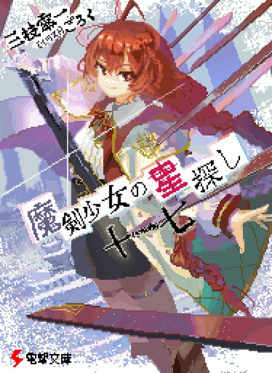 素敵な作品のドット絵描いてます！ 魔剣少女の星探し（ウィザーズ・ブレインで有名な三枝零一先生の作品） アイギス（9Sで有名な葉山透先生の作品） 悪徳ギルマス（人気のweb作家、三丈夕六さんの作品）