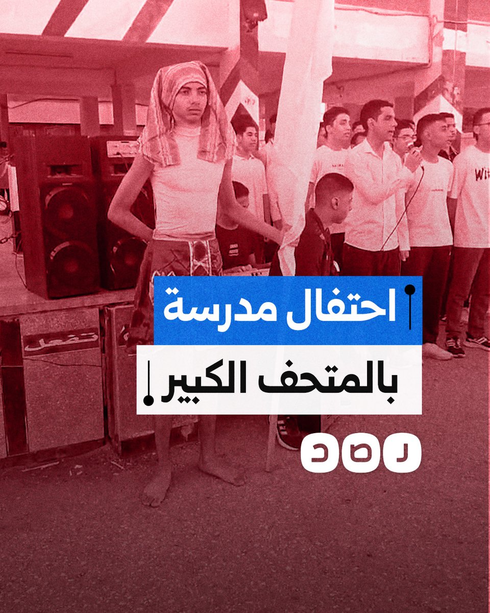 بالزي الفرعوني وبحضور المحافظ.. مدرسة بأسيوط تحتفل بافتتاح المتحف المصري الكبير