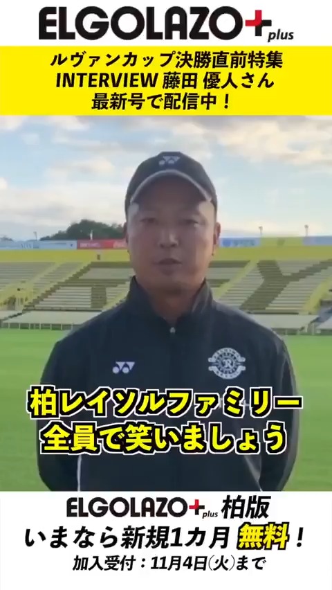 エルゴラは今年もルヴァンカップ決勝を大特集🔥 🟡インタビュー掲載🟡 柏・藤田優人さんからスペシャルメッセージ。 「柏レイソルファミリー全員で笑いましょう」 【エルゴラ+】今なら柏版が新規1カ月無料🆓 #ルヴァン #ルヴァンカップ #柏レイソル 柏レイソルOFFICIAL☀ #reysol #藤田優人 #Jリーグ #エルゴラプラス