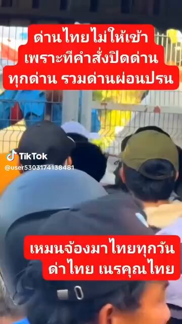 ถ้ามี นักการเมืองคนไหน บังคับให้เปิดด่าน ต้องช่วยกันประณามให้ดังๆ ว่า มันขายชาติ เหมือนที่มีคำสั่งผี ให้ไทยหยุดยิง จนต้องเสียปราสาทตาควาย ขอทานเขมรฮุน มันท้า ปิดด่านร้อยปี มันก็ไม่เดือดร้อน