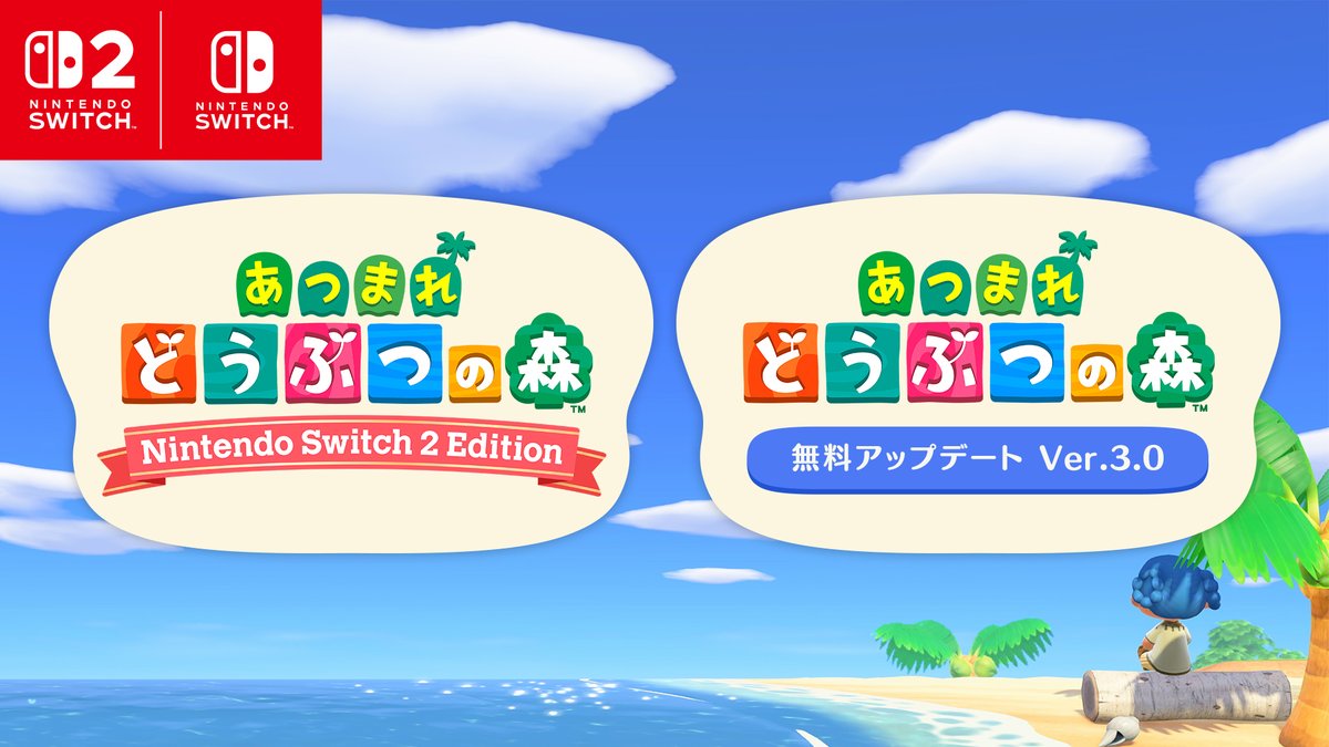 [任天堂HP]「あつまれ どうぶつの森：「Nintendo Switch 2 Edition」と「無料アップデート」のお知らせ」映像を公開しました。 #どうぶつの森