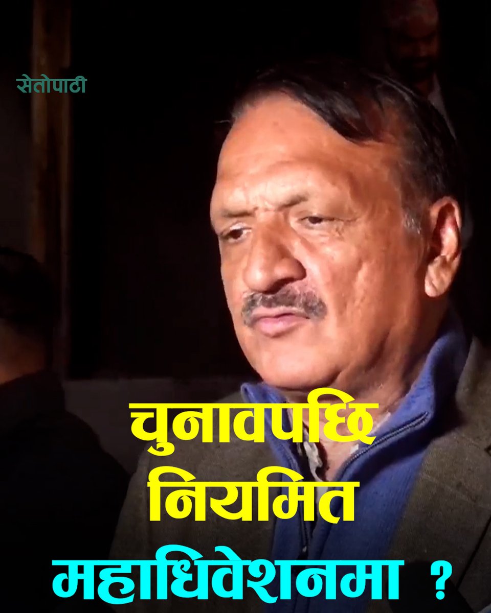 प्रवक्ता महतले भने- अधिकांश साथीहरूले चुनावपछि नियमित महाधिवेशनमा जानुपर्छ भन्नुभएको छ
