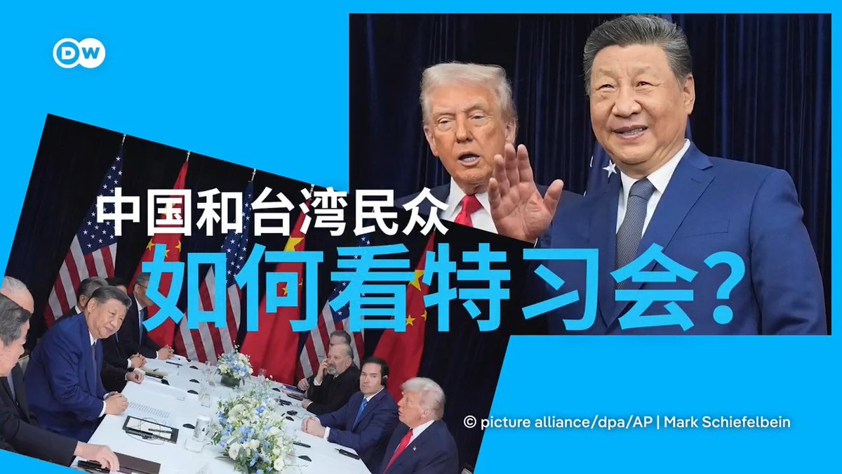 “美国人反复无常，全世界都知道”——中国和台湾民众看特习会 美国总统特朗普与中国领导人习近平10月30日在釜山举行了六年来的首次面对面会晤，两人表现得相当友好。中国和台湾民众如何看这次会晤？