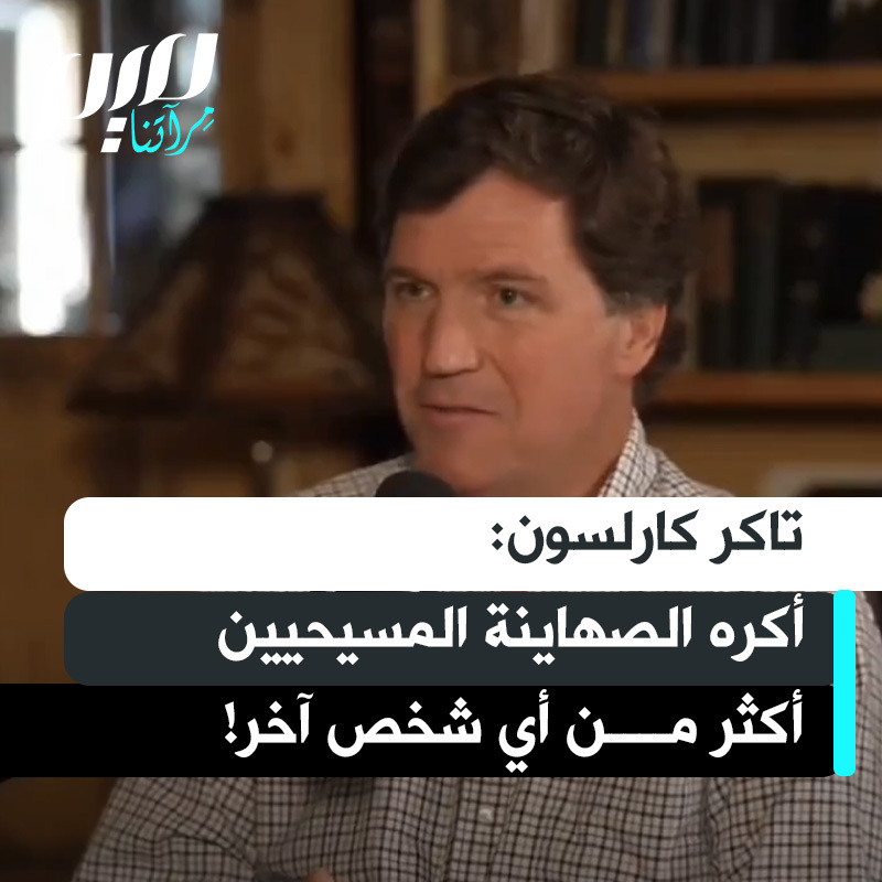 الإعلامي الأمريكي تاكر كارلسون: "مايك هاكابي وتيد كروز وكثيرون مثلهم، مثل جون بولتون.. وجورج دبليو بوش وكارل روف. جميعهم أعرفهم شخصيا، ورأيت كيف استولى عليهم هذا "الفيروس العقلي". ليسوا يهـ ـودا، معظمهم يُعرّفون أنفسهم كمسيحيين. مسيحيون صهاينة، ما هذا؟بالنسبة لي شخصيا، أنا أكرههم أكثر من أي أحد آخر."