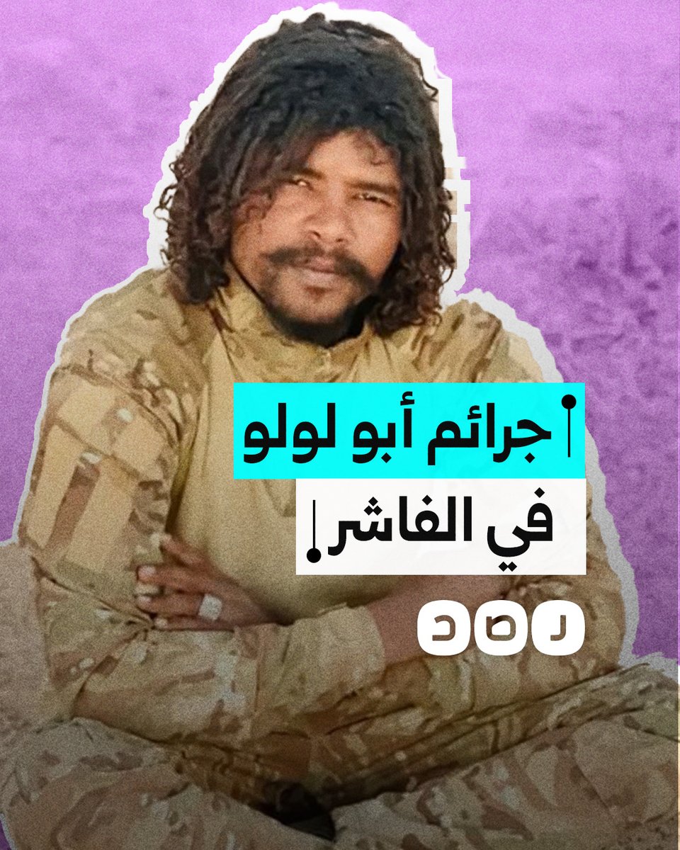 قتل المئات.. من هو مرتكب الجرائم في صفوف الدعم السريع أبو لولو؟