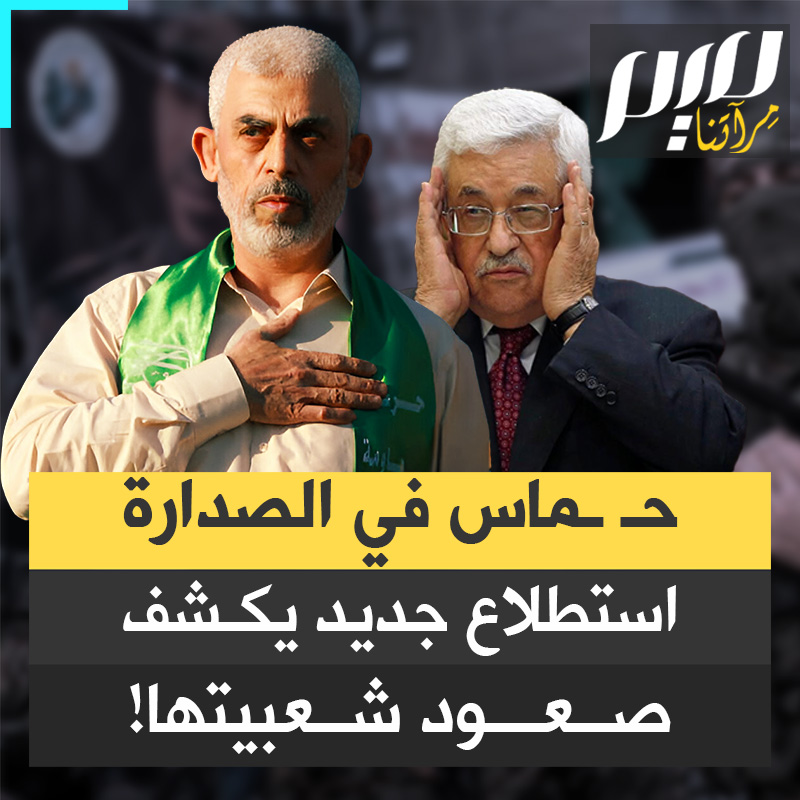 في رسالة قوية لكل المتربّصين.. استطلاع جديد يكشف صعود شعبية حمـ ـاس، مقابل تراجع قياسي لثقة الفلسطينيين في سلطة محمود عباس!