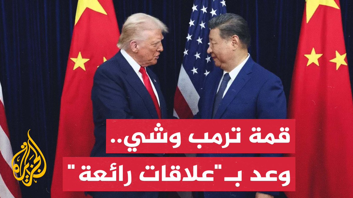 اتفق الجانبان على خفض الرسوم الجمركية الأمريكية وإزالة القيود الصينية على تصدير المعادن.. الرئيس الأمريكي ونظيره الصيني يختتمان أول قمة بينهما منذ ولاية #ترمب الثانية | #تقرير: وجد وقفي #الأخبار
