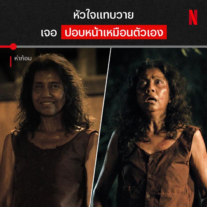 ถูกหาว่าเป็นปอบมาตลอด เจอแบบนี้ถึงกับช็อค นี่คือหนังผีที่ไม่ได้มีแค่เรื่องผี #ห่าก้อม จากผู้กำกับ พงษ์พัฒน์ วชิรบรรจง เมื่อชายหนุ่มเชื่อว่าป้าในหมู่บ้านเป็นปอบร้ายที่กินไส้หลายคนมาตลอดหลายปี แต่จริงๆ แล้วใครกันแน่ที่ใครเป็นพญาผีปอบ ต้องติดตามใน #NetflixTH แล้วล่ะครับ