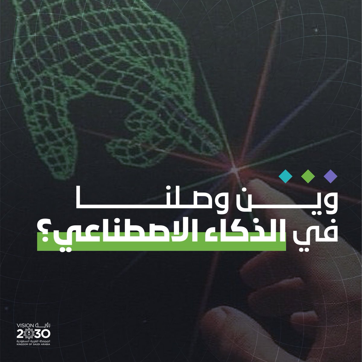 الذكاء الاصطناعي في المملكة لم يعد فكرة للمستقبل… بل واقع يقود الحاضر.من الصحة إلى التعليم، ومن الصناعة إلى المدن الذكية... حلول مبتكرة تُصمم محليًا لتُنافس عالميًا.