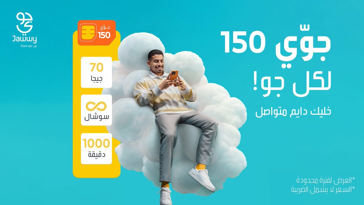 جوّي دايم على جوّك 🧡 بخياراتها المتنوعة اللي تعطيك بيانات، سوشال، ومكالمات تناسب احتياجك! العرض لفترة محدودة 🕙 اطلبها الآن