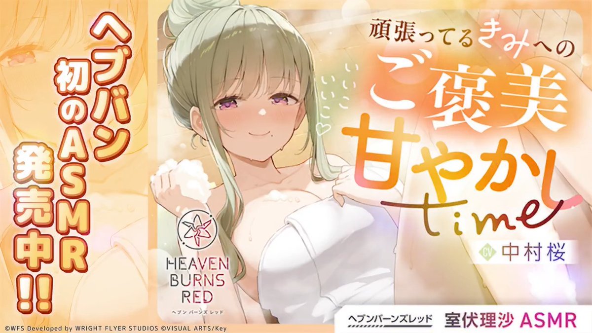 / 室伏理沙(CV #中村桜)ASMR発売開始! \ ~いいこいいこ♡頑張ってるきみへのご褒美甘やかしtime~ 室伏と女性隊員が過ごす、バレーボールやお風呂、耳かきなどのシチュエーションをお楽しみください✨ ▼販売ページ #ヘブバン #ヘブバンASMR