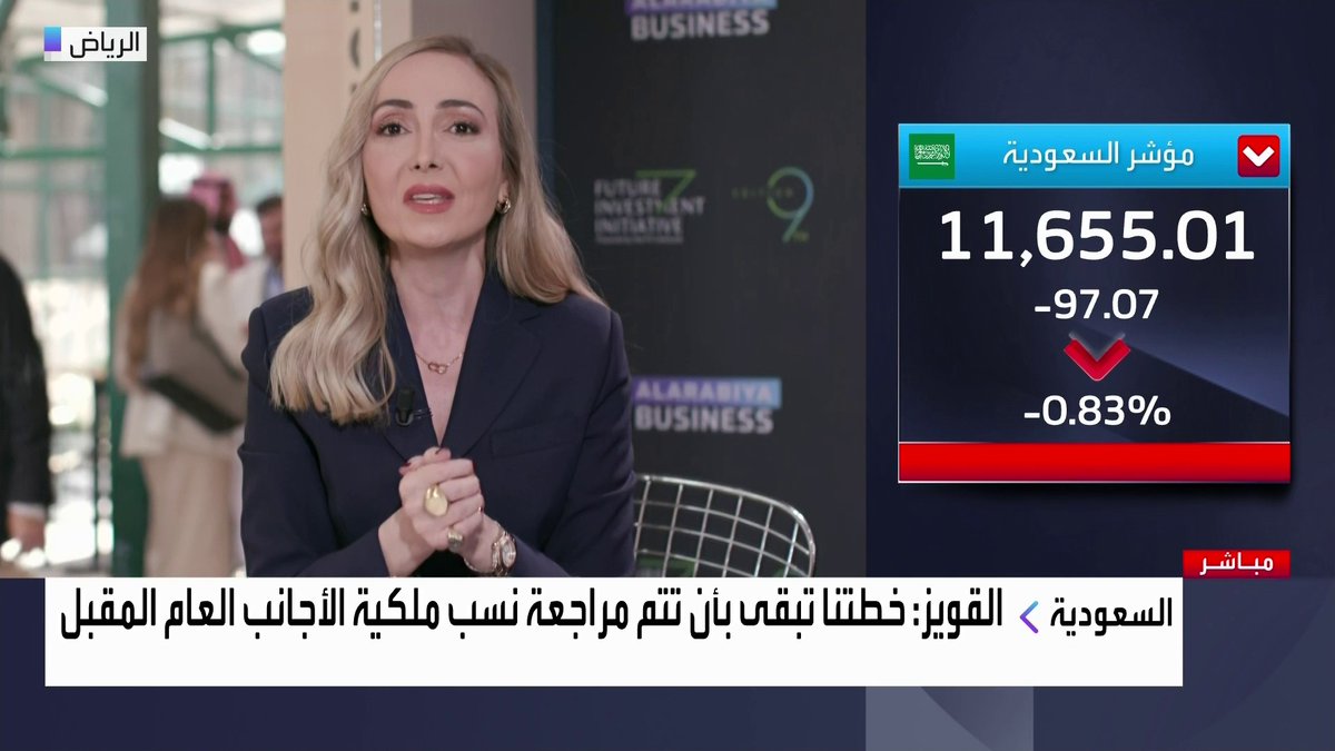 🔴 فيديو مذيعة العربية "نادين هاني" بعد سؤالها المباشر لرئيس هيئة السوق "محمد القويز" في #FII9 عن تملك الأجانب واللي تسبب بعدها تراجع #تاسي بأكثر من 100 نقطة 🔻 ما أقول الا.. يا ليتك يا نادين ما سالتي؟