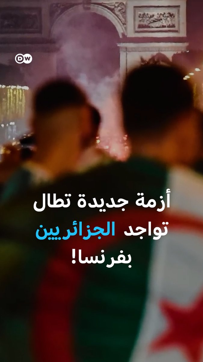 البرلمان الفرنسي يصوت على مشروع قرار إلغاء الاتفاق الفرنسي الجزائري لعام 1968، وهو الاتفاق الذي يمنح الجزائريين وضعا خاصا وينظم شروط تنقلهم وإقامتهم وعملهم في فرنسا.
