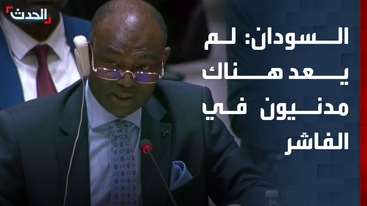 مندوب السودان في مجلس الأمن الحارث إدريس: لم يعد هناك مدنيون في الفاشر.. والدعم السريع تستمد قوتها من سرقة الذهب والمال الخارجي #السودان #الفاشر #قناة_الحدث