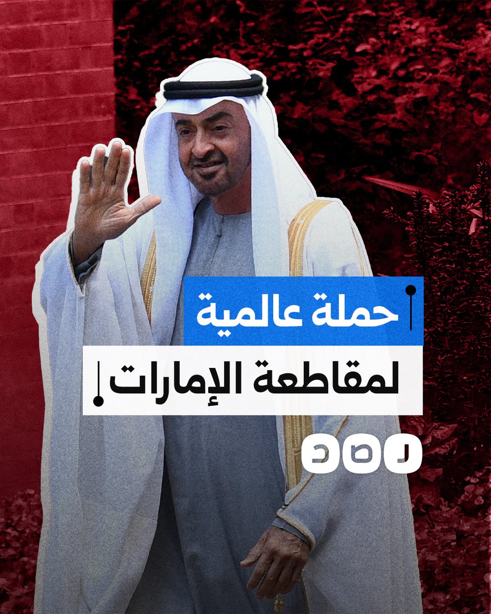 حملة عالمية لمقاطعة الإمارات بسبب دعمها ميليشيا الدعم السريع في السودان.. ما القصة؟