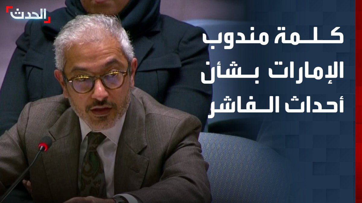 مندوب الإمارات في مجلس الأمن: الجيش السوداني خرق الهدنة الإنسانية وأعاق كل جهود الإغاثة #السودان #الإمارات #الدعم_السريع #قناة_الحدث