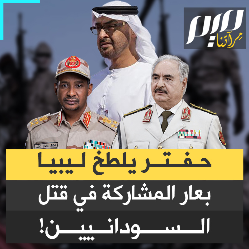 بعدما مكنته من حكم أجزاء من ليبيا بقوة السلاح.. الإمارات تستغل خليفة حفتر لنقل العتاد إلى ميليشيات حميدتي في السودان، لقتل النساء والأطفال!