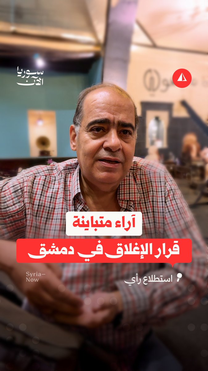 قرار إغلاق المحال يثير انقساما في الشارع الدمشقي بين مؤيد ومعارض.. عدسة أنس الخولي ترصد لنا الآراء