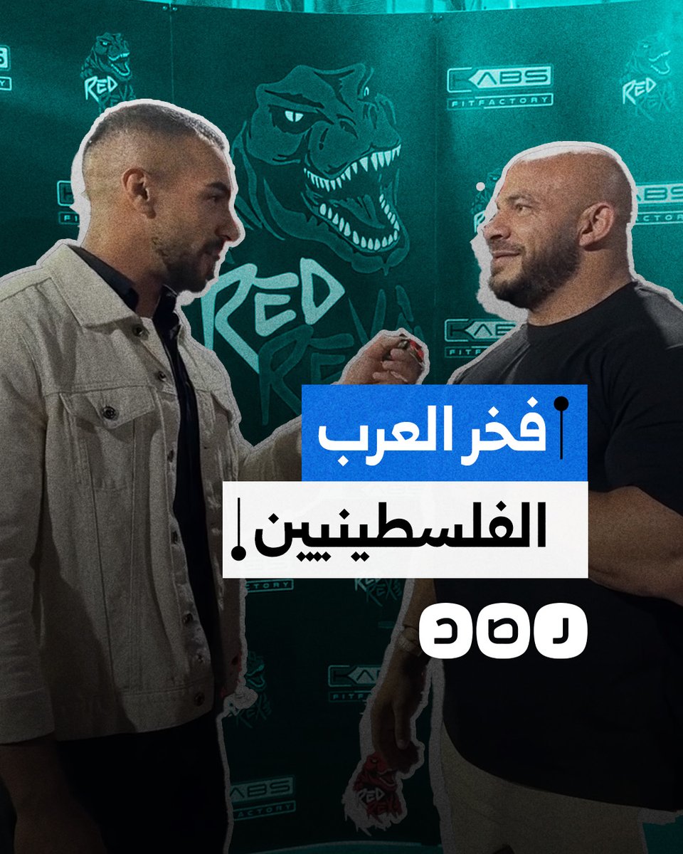 البطل المصري "بيج رامي" يرد على سؤال من "فخر العرب".. ماذا قال؟