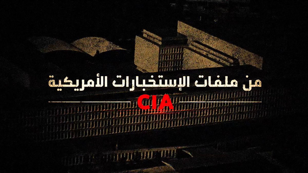 ملفات وأسرار الاستخبارات الأمريكية.. قريباً في الصندوق الأسود
