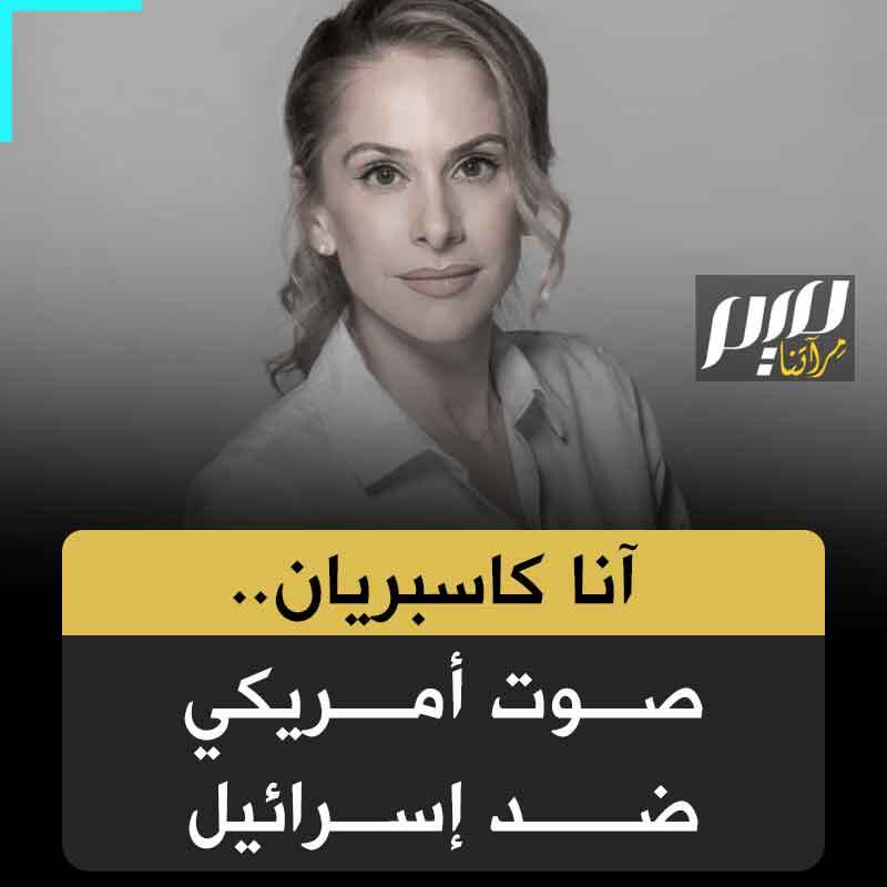 سخرت صوتها للدفاع عن غزة، رغم أنها في الولايات المتحدة حيث يهدد انتقاد إسرائيل بنسف مستقبلك، فكانت سوطا يجلد أتباع نتنياهو!