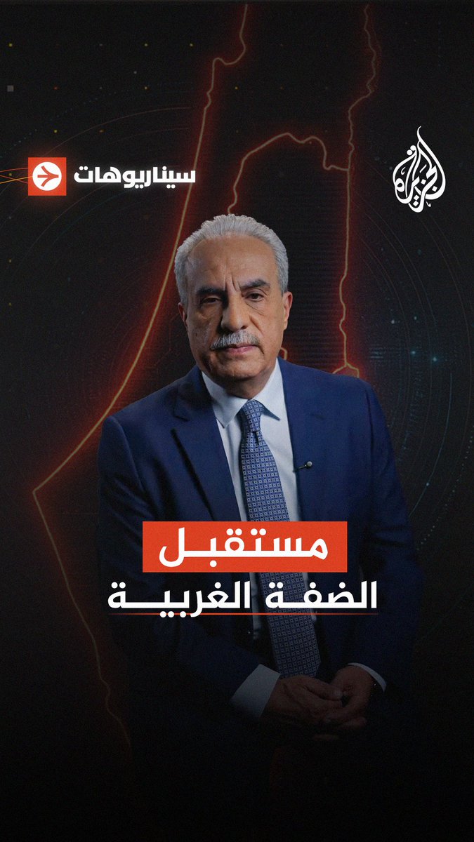 #سيناريوهات الليلة مع محمد كريشان حول مستقبل الضفة الغربية بين خطط الضم الإسرائيلية والرفض الأمريكي يأتيكم على الساعة 22:05 بتوقيت مكة المكرمة على شاشة #الجزيرة