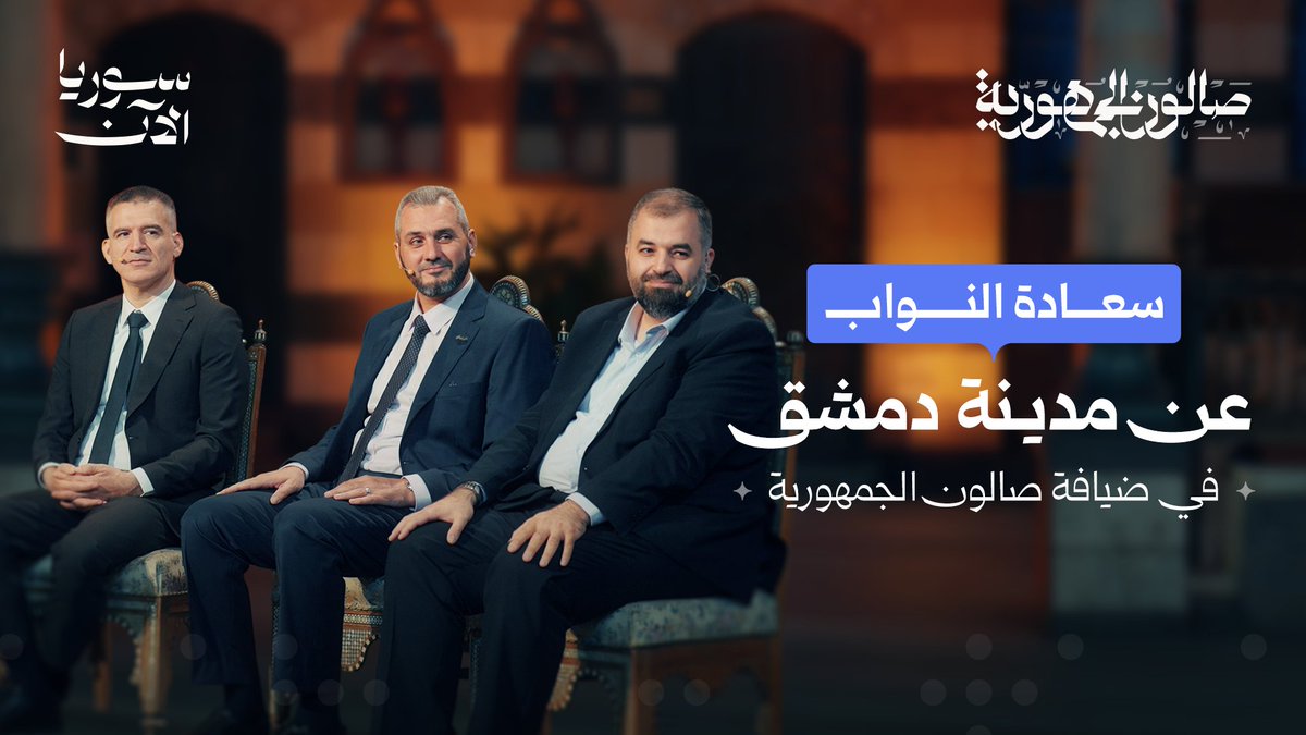 إليكم أيها الدمشقيون والدمشقيات، وإلى كلّ سوري محبّ لدمشق، هذه الحلقة لكم، نناقش فيها الواقع الخدمي للمدينة، ونتحدّث عن شكل العاصمة التي يرغب بها السوريون.. انتظرونا غداً في حلقة جديدة من صالونكم "صالون الجمهورية" Ahmad Fakhouri أحمد فاخوري