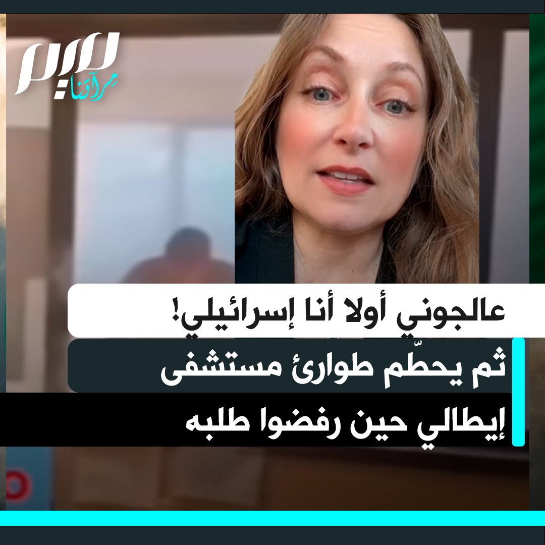 الممثلة الأمريكية لوسيانا ألبرت: "أحد جنود الجيش الإسرائيلي ذهب إلى مستشفى في إيطاليا وطلب أن يُعالج أولا، ليس لأن حالته كانت أسوأ أو لأنه كان في خطر يهدد حياته، بل لأنه كما قال: "أنا إسرائيلي".
