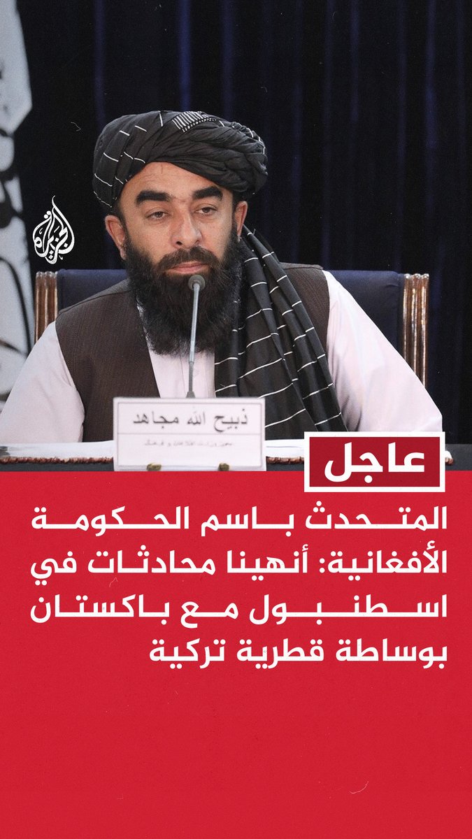 #عاجل | المتحدث باسم الحكومة الأفغانية: أنهينا محادثات في اسطنبول مع باكستان بوساطة قطرية تركية