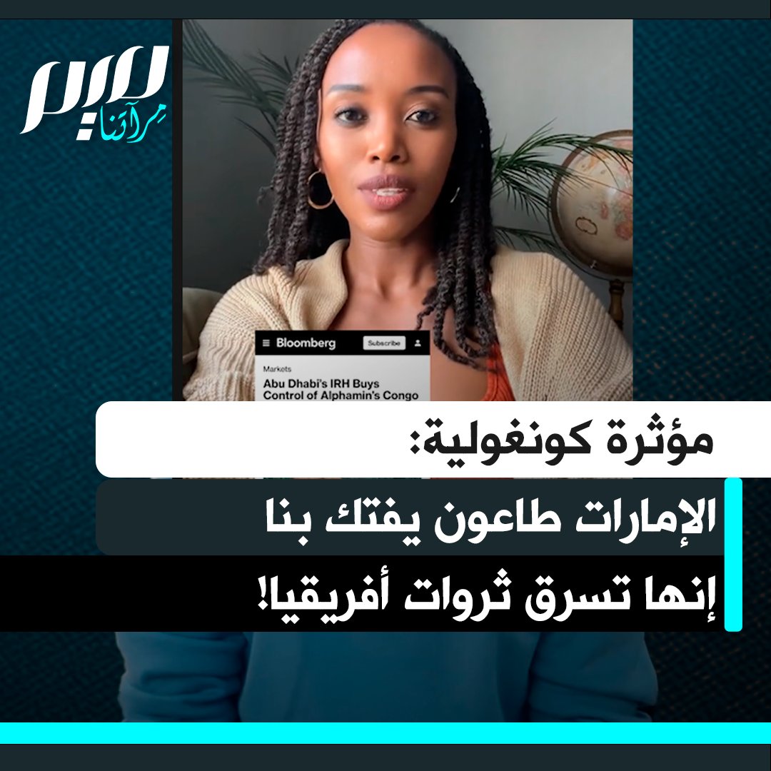 المؤثرة الكونغولية خديجة: "هذه ليست حربا أهلية، إنها استيلاء على الموارد. الإمارات العربية المتحدة تغزو السودان. تريد الذهب والأراضي الزراعية الخصبة والصمغ العربي. نحن نعيش في ظلّ طاعون اسمه الإمارات!"
