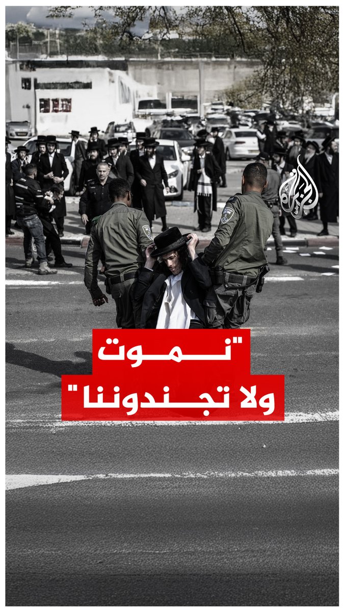 انقسام حاد في الشارع الإسرائيلي.. مئات الآلاف من جمهور اليهود المتدينين "الحريديم" توافدوا للتجمع في مدينة القدس المحتلة، للتنديد بحكومة نتنياهو، وقرارات المحكمة العليا في واحدة من أكبر المظاهرات في تاريخ إسرائيل #الجزيرة_رقمي