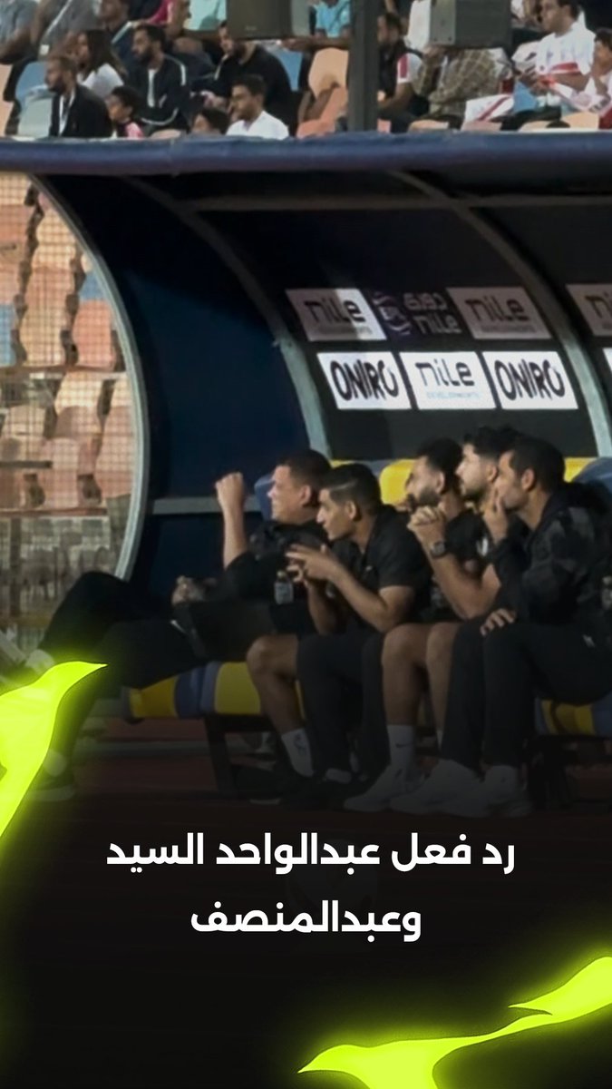 رد فعل عبد الواحد السيد وعبد المنصف عقب هدف البنك الأهلي في مرمى الزمالك 📹 برعاية V7Egypt