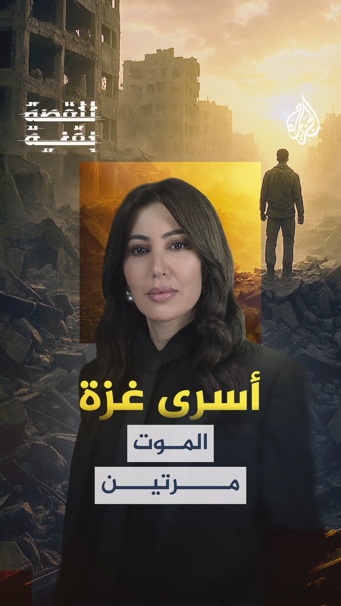 بخروج أفواج الأسرى الفلسطينيين من سجون الاحتلال.. تكشفت فصول الانتهاكات التي تعرضوا لها في معسكرات الموت الإسرائيلية أسرى غزة.. الموت مرتين #للقصة_بقية الاثنين الساعة 22:05 بتوقيت مكة المكرمة على شاشة #الجزيرة ومنصاتها الرقمية