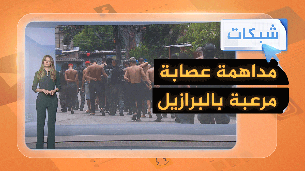 أكبر مداهمة ضد عصابة مخدرات مرعبة في البرازيل.. والقتلى بالعشرات #شبكات