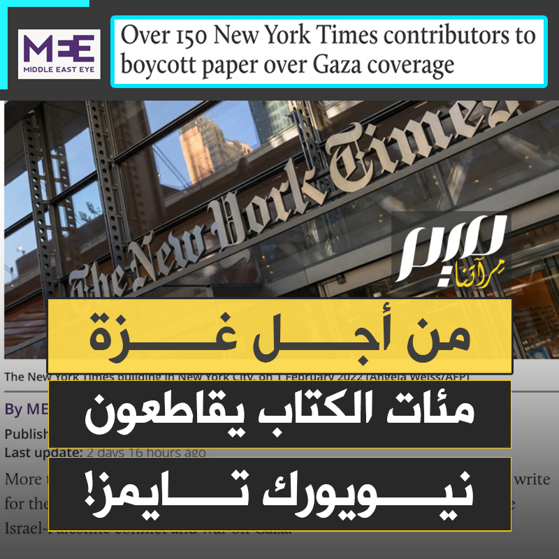في خطوة غير مسبوقة، مئات الكتّاب الأمريكيين يعلنون انسحابهم من صحيفة نيويورك تايمز، التي تحولت إلى منصة ناطقة باسم الاحتلال الإسرائيلي!