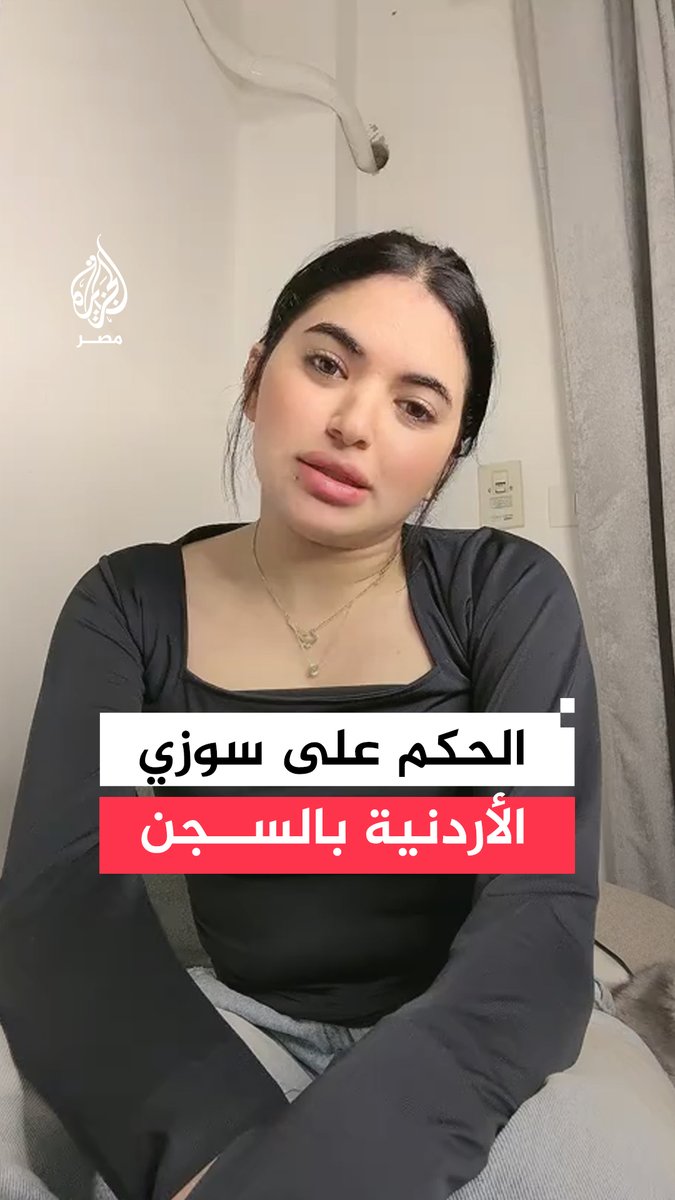 بعد مطالبة النيابة بتوقيع عقوبة لتحقيق "الردع العام".. حكم بحبس #سوزي_الأردنية سنة وتغريمها 100 ألف جنيه بتهمة بث فيديوهات خادشة للحياء