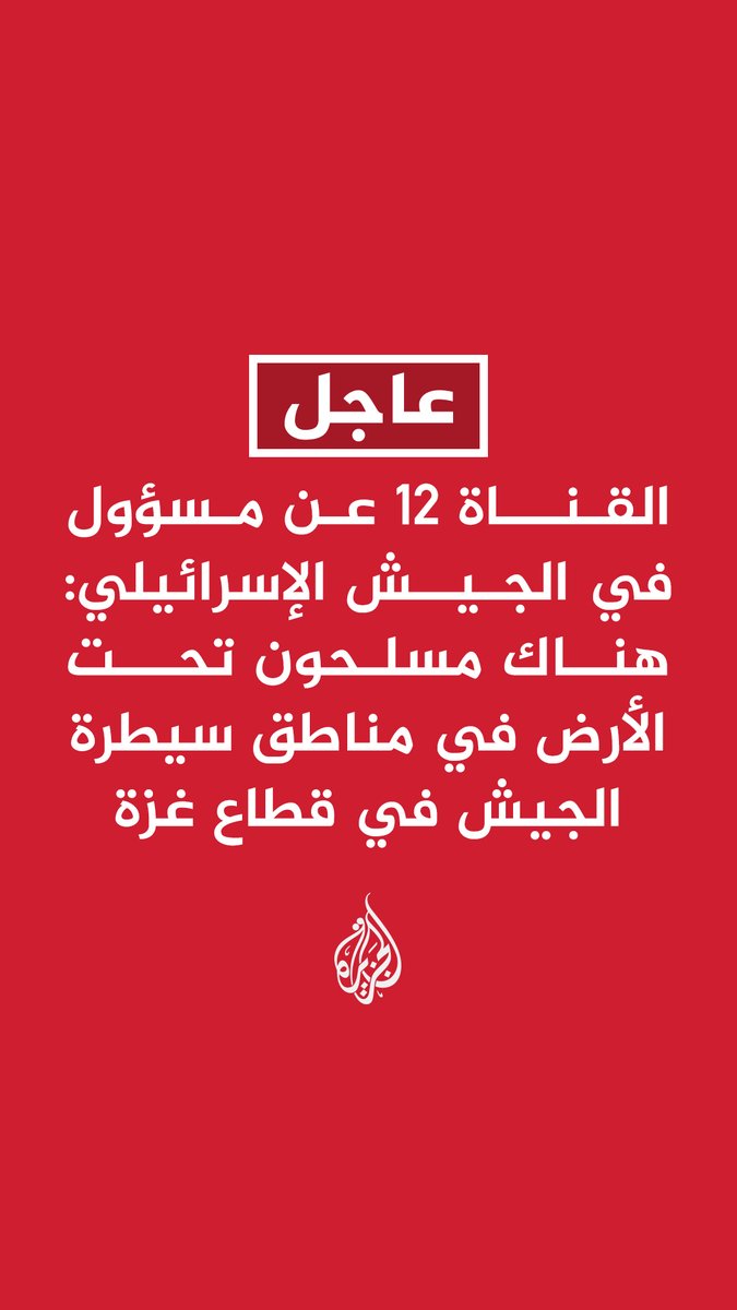 #عاجل | القناة 12 عن مسؤول في الجيش الإسرائيلي: - هناك مسلحون تحت الأرض في مناطق سيطرة الجيش في قطاع غزة - نعمل على تطهير شامل ومنهجي لمناطق سيطرتنا في غزة من المسلحين