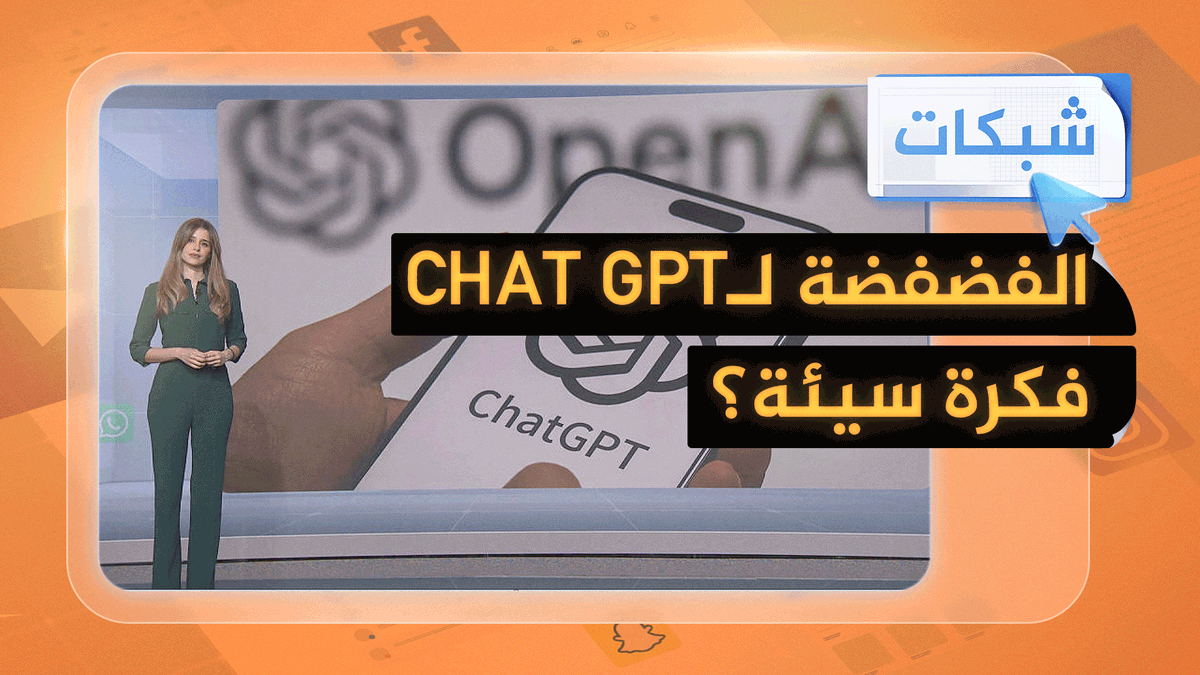 ملايين يبوحون بمشاكلهم النفسية لـ"شات جي بي تي"... تقرير صادم من الشركة #شبكات