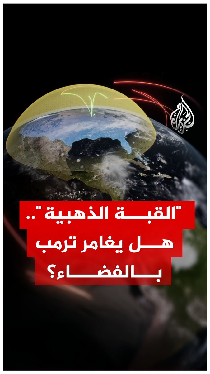 مشروع أمريكي عملاق تعهد به ترمب قد تصل تكلفته إلى تريليون دولار.. ماذا تعرف عن "القبة الذهبية"؟ وما جدواها أمام الصواريخ؟ #الجزيرة_رقمي