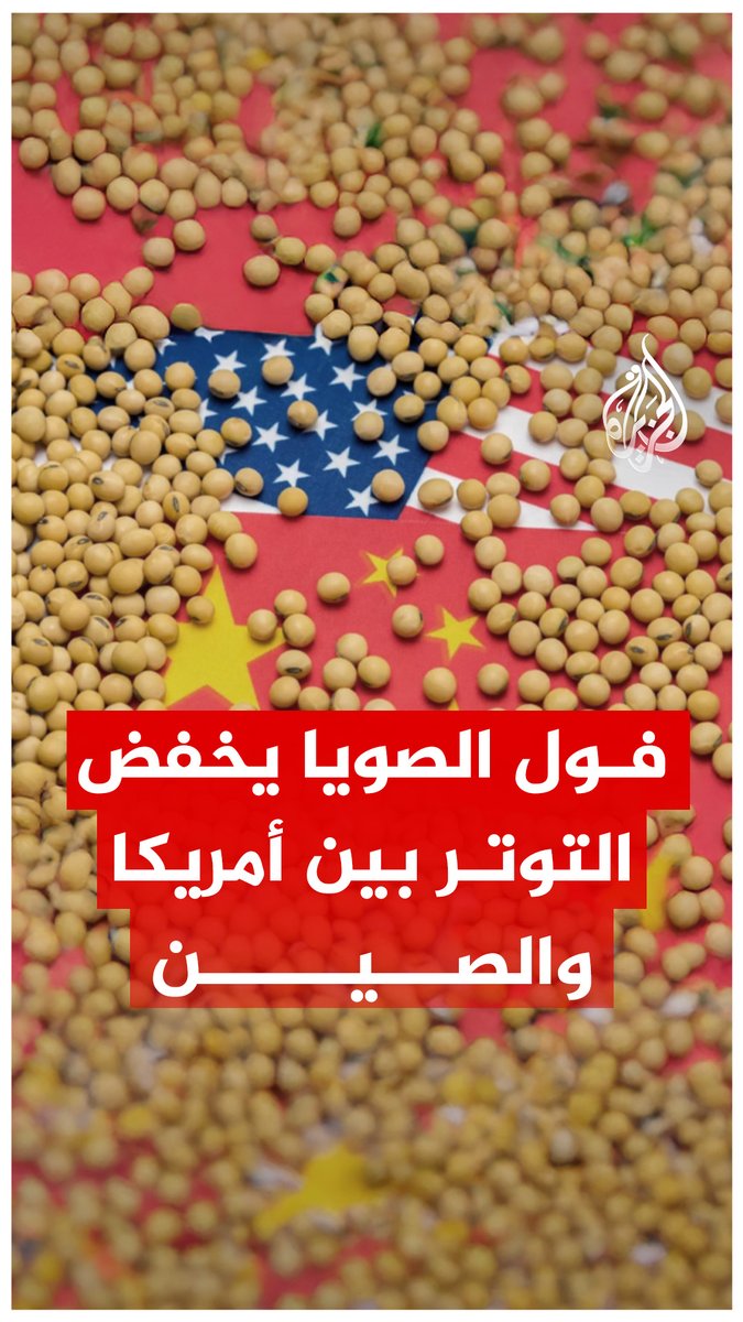 الرئيس الأمريكي يعلن عن اتفاق مع الصين بشأن خفض الرسوم الجمركية مقابل شراء بيجين كميات كبيرة من فول الصويا، كيف انعكس ذلك على الأسواق؟ #الجزيرة_فيديو