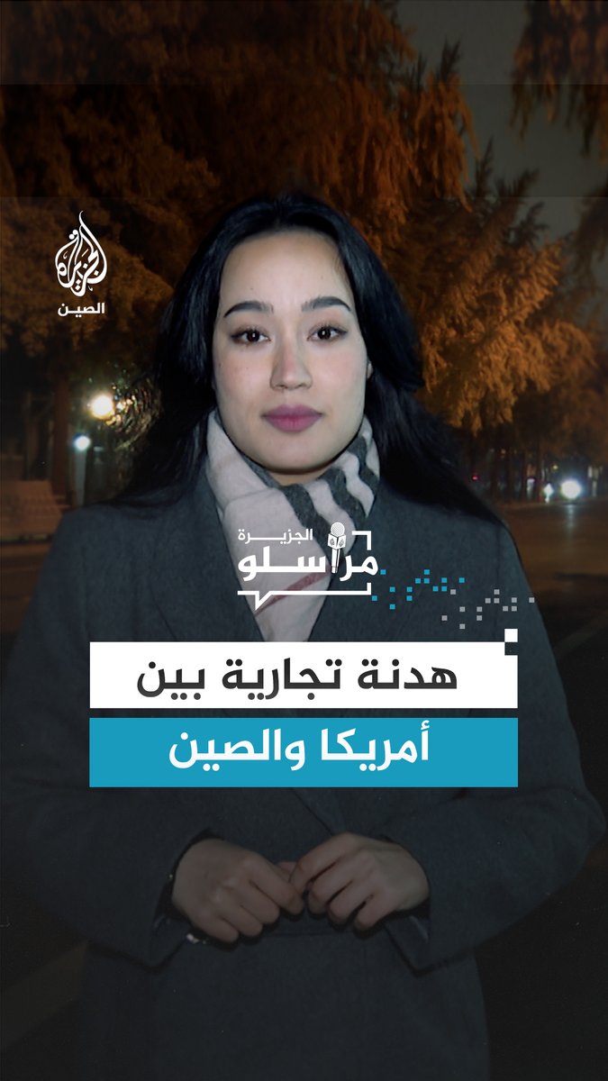 قمة «أمريكية–صينية» هي الأولى بين الرئيس الأمريكي ونظيره الصيني منذ عودة دونالد ترمب إلى الرئاسة، تمخّضت عن نتائج وصفها ترمب بأنها اختراق حقيقي بعد شهور من التصعيد.. المزيد من التفاصيل مع مراسلة الجزيرة شيماء جو إي إي #مراسلو_الجزيرة