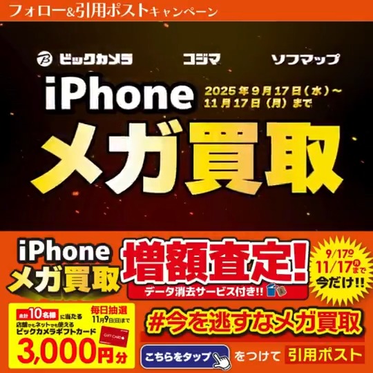 / 今なら最大14万円で売れる! 今を逃すなメガ買取✨ \ 抽選で合計10名様に『ギフトカード3,000円分』が当たる🎁 期間 10/31(金)~11/9(日) 毎日挑戦可能 本日1日目 1⃣ビックカメラをフォロー 2⃣この投稿を11/1 9:59までに下記のハッシュタグをつけて引用ポスト! 3⃣当たると返信が届く