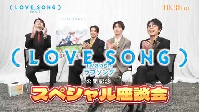 ㊗公開記念〖 座談会映像 〗解禁🎥࿐⋆* ⠀ ロケ裏話から名セリフ秘話まで #森崎ウィン #向井康二 #及川光博 #逢見亮太 が本音で語り尽くす.ᐟ.ᐟ ⠀ 🔻フルver.は𝐘𝐨𝐮𝐓𝐮𝐛𝐞にて✓ ⠀ スクリーンの裏側まで味わえる ここだけのトークとともに… “両片想い”の行方は劇場で🌿 ⠀ #movielovesong #映画ラブソング 本日公開