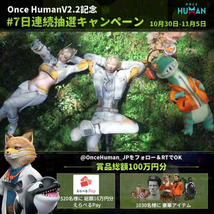 ／ OnceHuman V2.2記念 D2-7日連続抽選キャンペーン ＼ 新スター宝箱「ライトスピード」PV公開 【公式】Once Humanをフォロー＆RTで ※ゲーム内スクショで当選率up 総額16万円分えらべるPay レアアイテムｘ1030名 その場で当たるチャンス 当選結果はコメント欄をチェック!