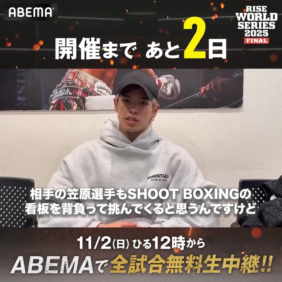 ／ RISE WORLD SERIES 2025 FINAL 開催まであと2️⃣日!! ＼ “RISEのプリンス” 白鳥大珠選手から意気込みコメントをいただきました📝 SB王者 笠原選手との王者同士の一戦にご注目🔥 RISE OFFICIAL 白鳥大珠 Taiju Shiratori