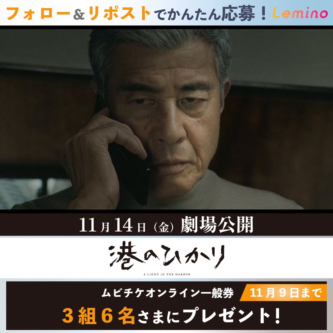 /／ 11/14(金)より全国公開🎬 映画『#港のひかり』のムビチケが当たる✒️ \＼ Lemino｜レミノ をフォローして この投稿をリポストいただいた方の中から 抽選で3組6名さまに劇場鑑賞ムビチケをプレゼント🎁 世代を超えた絆の物語をぜひ劇場でご覧ください❄ 映画『港のひかり』11月14日(金)全国公開