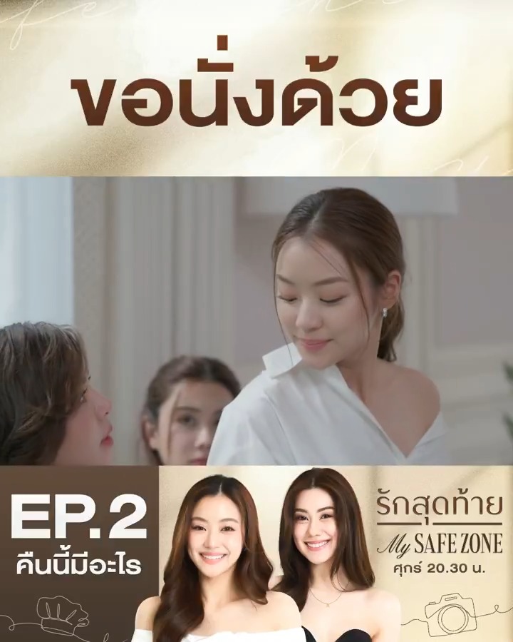ชีเจนเดินเกมแล้วค่ะ คืนนี้ #.รักสุดท้ายEP2 . #รักสุดท้าย #MySafeZoneSeries ทุกวันศุกร์ เวลา 20.30 น. #ดูทีวีกด33ดูออนไลน์ที่3Plus