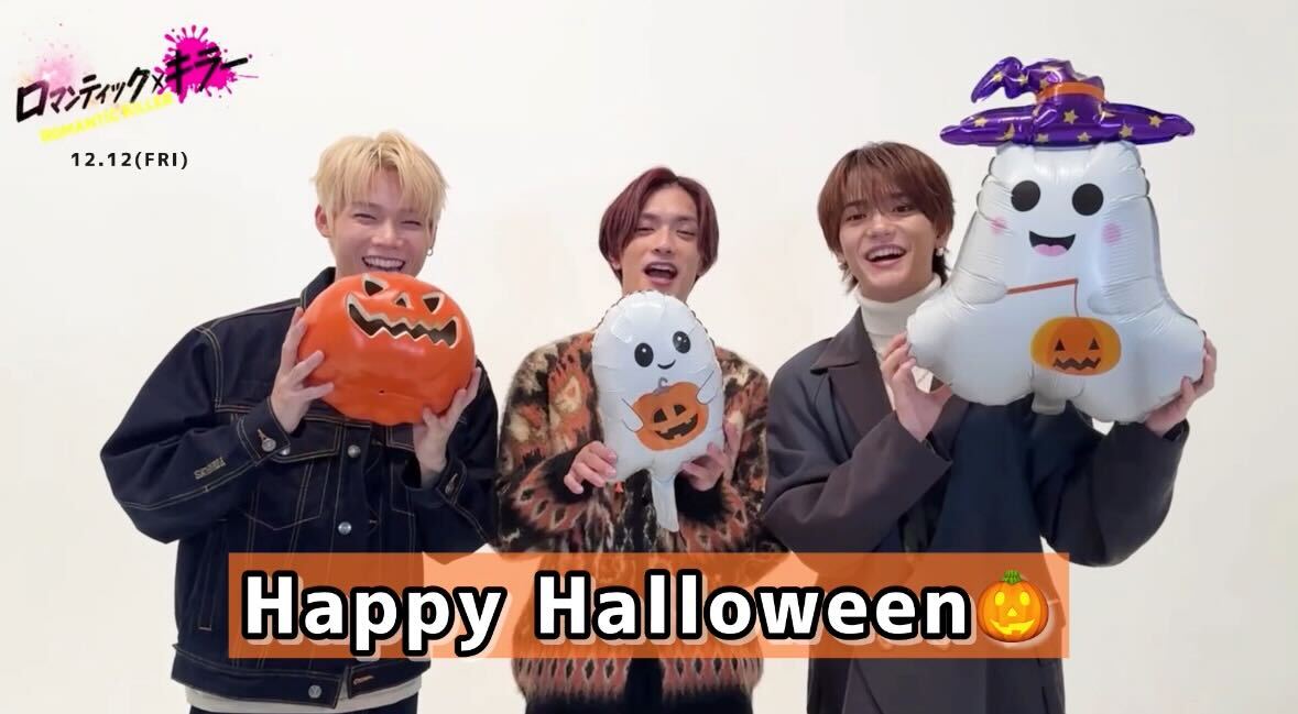 【𝚃𝚛𝚒𝚌𝚔 𝚘𝚛 ロマンティック💘】 ⋱ #HappyHalloween 🎃⋰ #高橋恭平 さん #木村柾哉 さん #中島颯太 さんから ハロウィンメッセージをお届け！ ロマンティック・トリックにご用心を👻 映画 #ロマキラ 𝟏𝟐.𝟏𝟐 𝐅𝐑𝐈🎬 #ロマンティック・キラー #ハロウィン